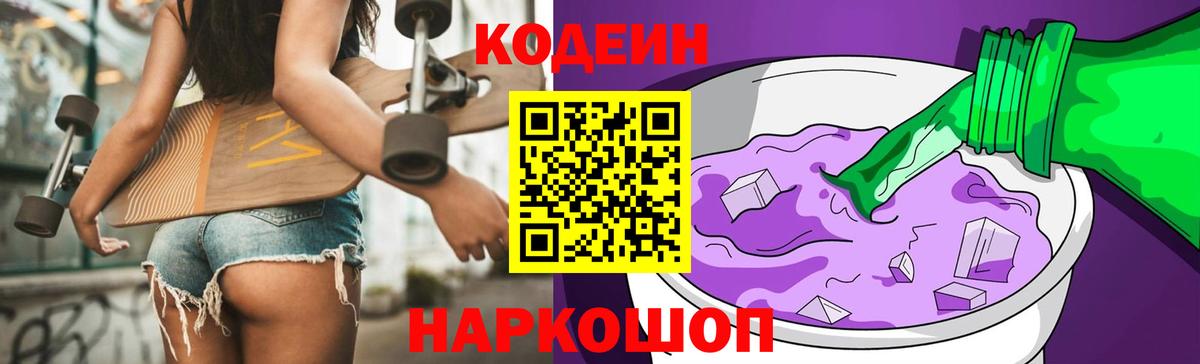 Кодеин Purple Drank Сыктывкар